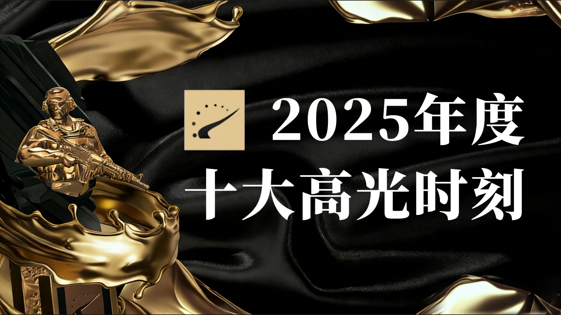 【年度巨献】HLTV 2025年度十大高光时刻集锦