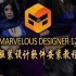 Marvelous Designer 12安装教程