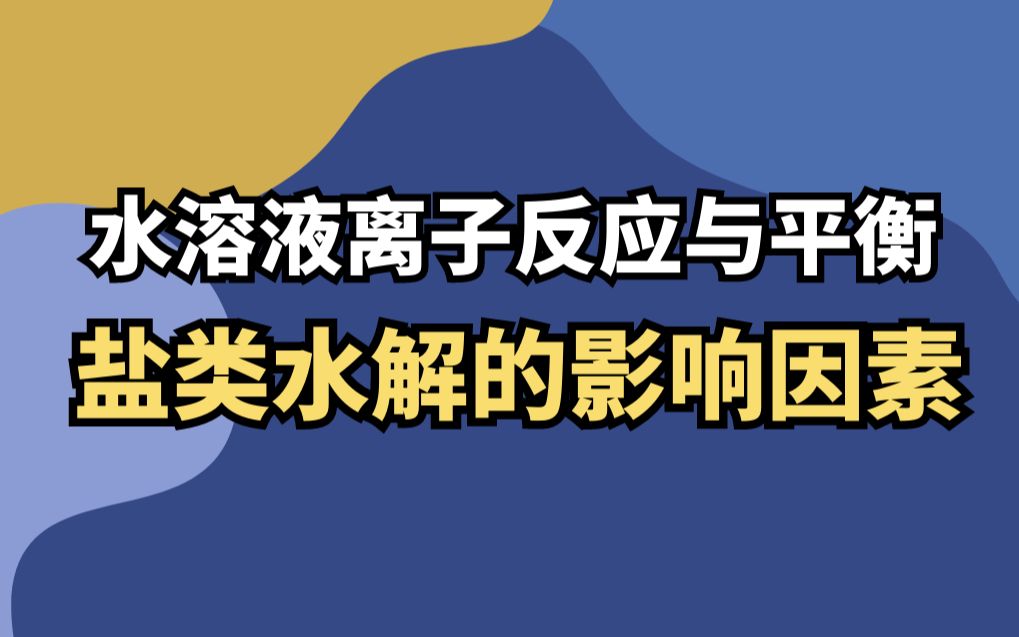 【水溶液离子平衡】盐类水解的影响因素