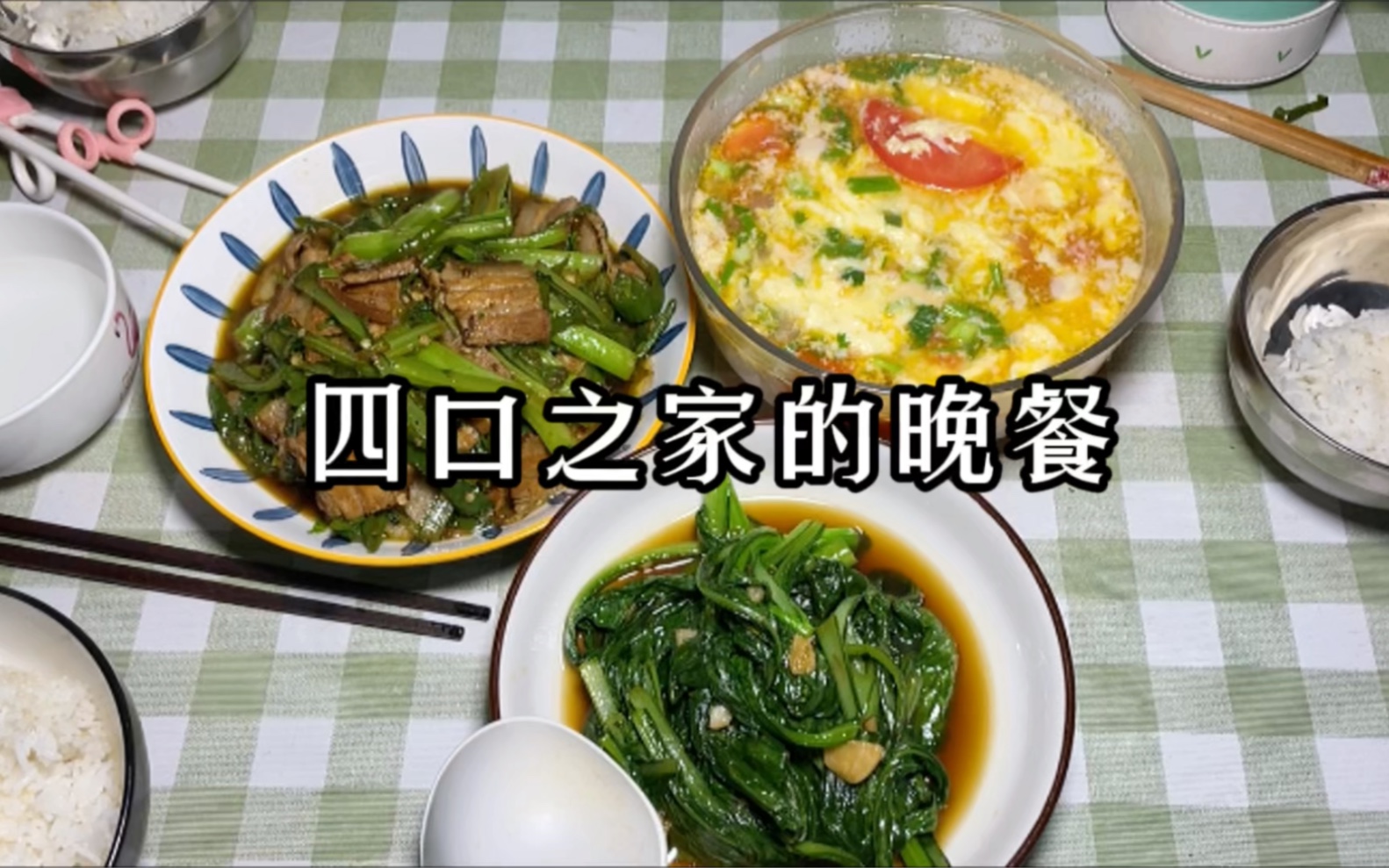 【四口之家打工生活】一把青菜炒俩菜，菜杆炒五花肉也特别下饭 。