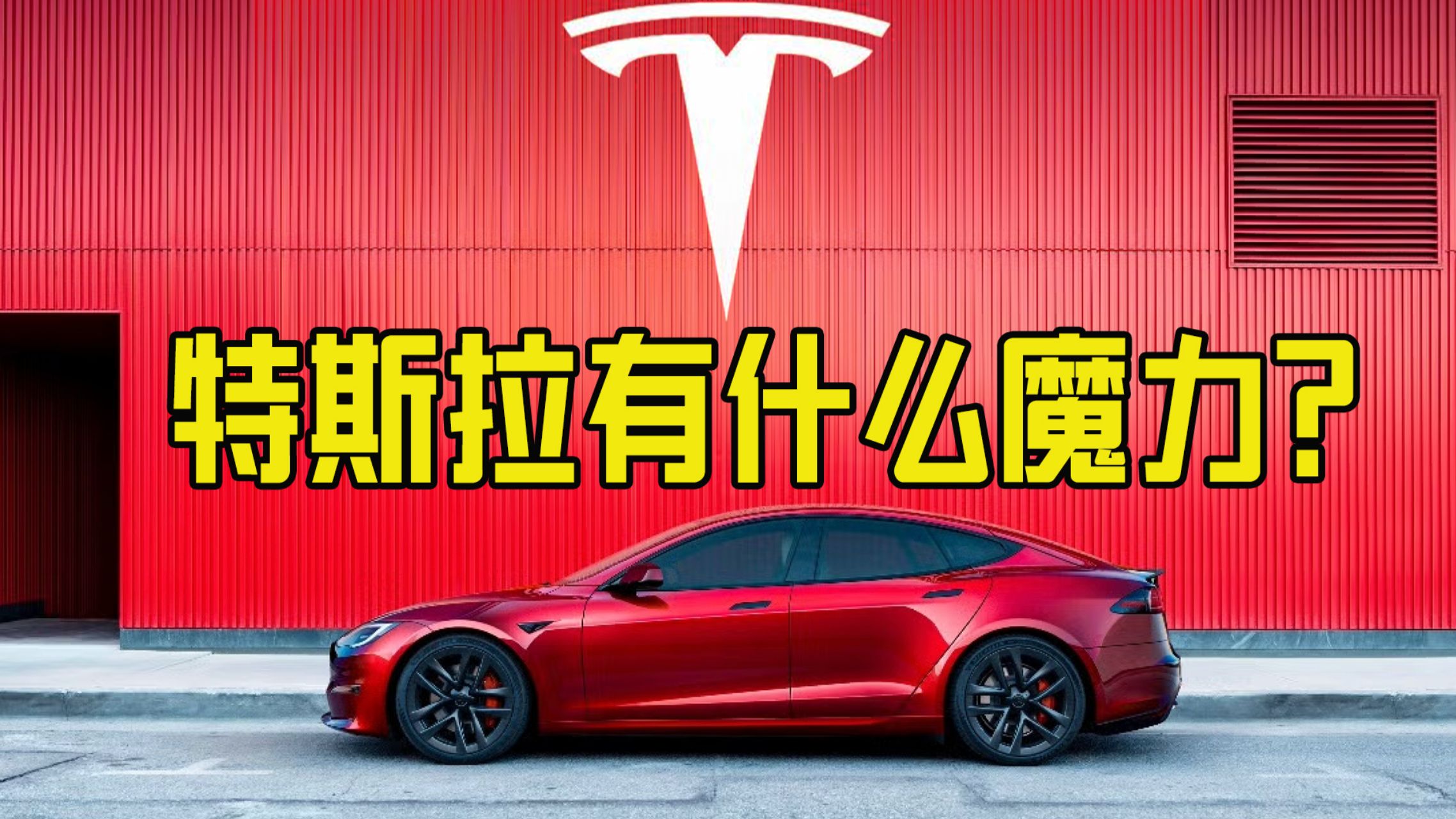 特斯拉有什么魔力？特斯拉公司为什么那么值钱？