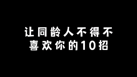 让同龄人喜欢你的10招