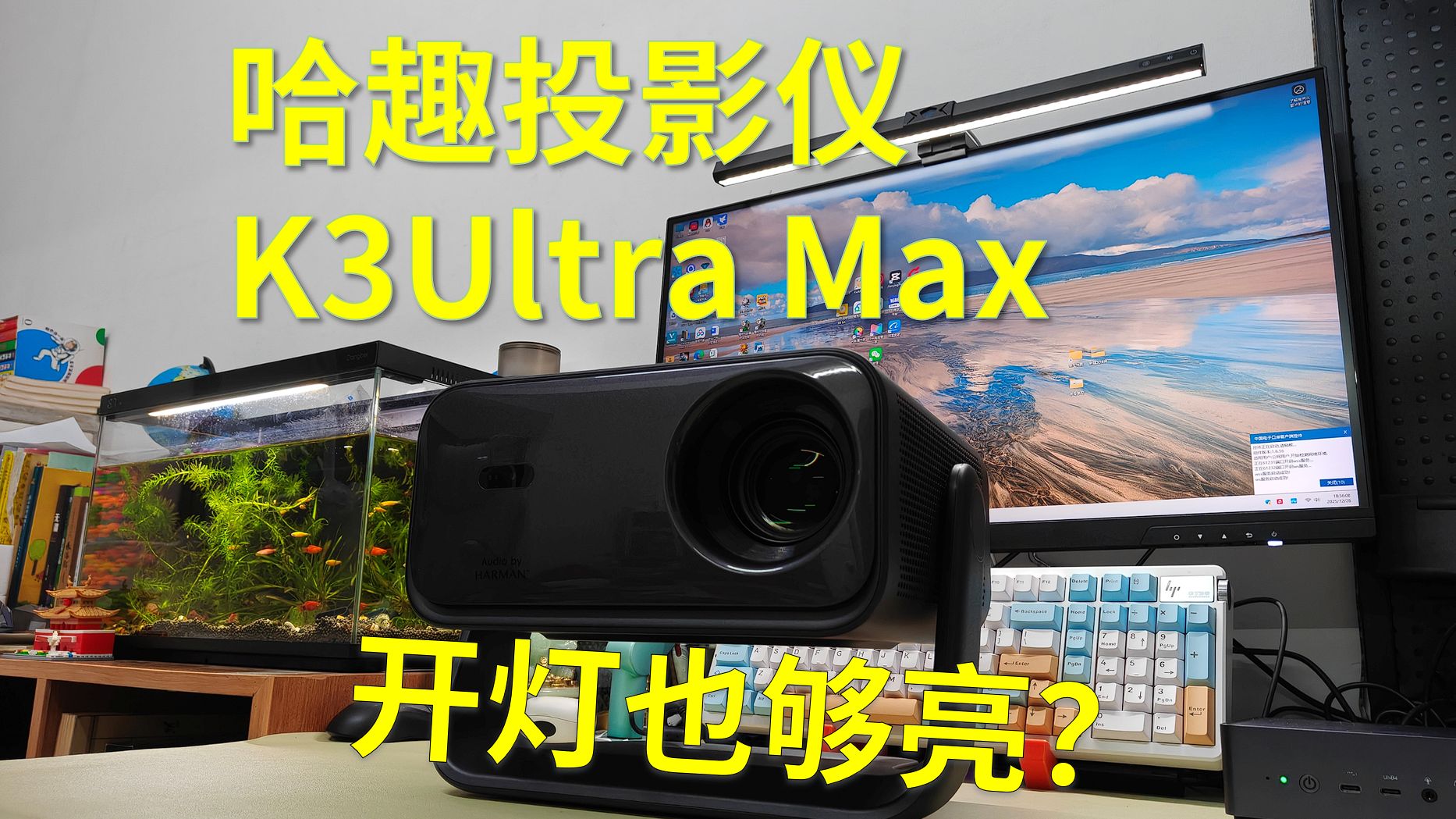 4000内无惧对比？哈趣K3Ultra Max投影仪，1300CVIA开灯看依然够亮，还能当智能音箱？