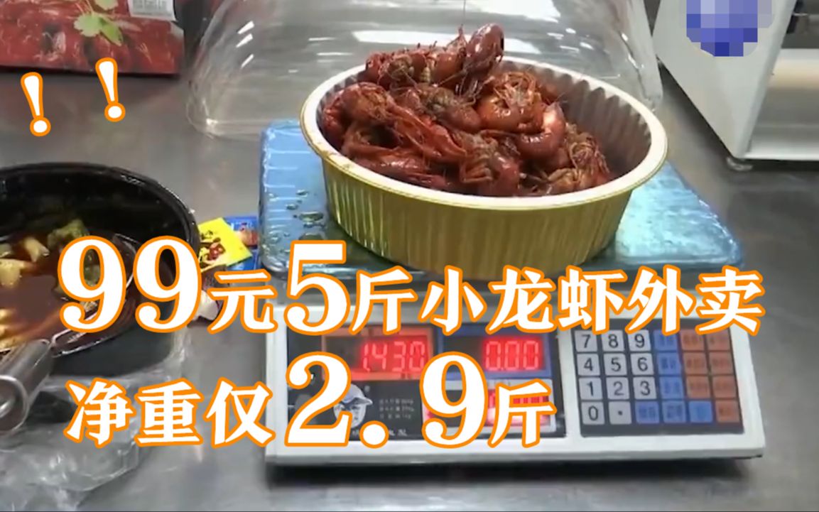 99元5斤小龙虾外卖净重仅2.9斤，店家这么说……