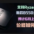 新款B550支持AMD Ryzen 3代处理，预计今年6月上市，要不要了解一下价格？