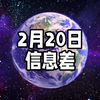 2025年2月20日信息差｜一觉醒来，世界发生了什么？【给外卖骑手缴五险一金；空置房可以少缴物业费；油价下调；2025高考；恒河粪大肠菌群超标2500倍