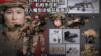 开封<em class="keyword">兵人</em>详细测评：DAMTOYS DMS015 红海行动中国人民解放军海军蛟龙特战旅 机枪手佟莉 博纳影业正版授权<em class="keyword">兵人</em>模型开箱单兵装备科普讲解暨组装教程
