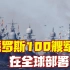俄100艘军舰在海外巡航，打破战力下降困境，怪不得美军不敢小视