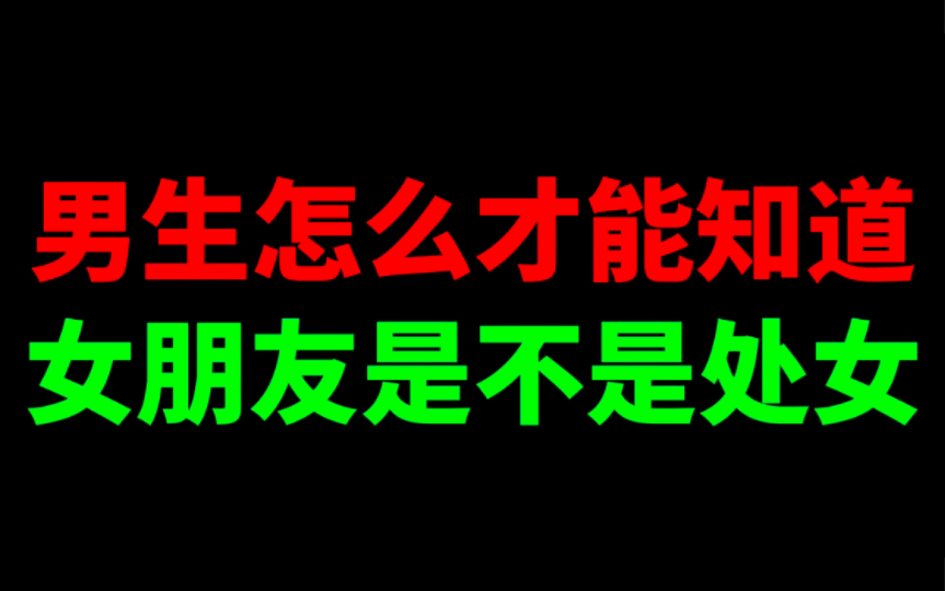 还在纠结她是不是处？看完视频让你放下顾虑