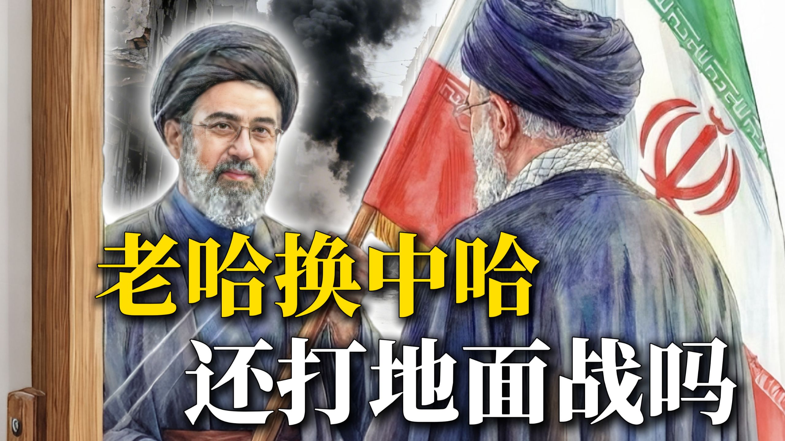 冒死接班？中哈上台，懂王赢学破灭，还要地面战？