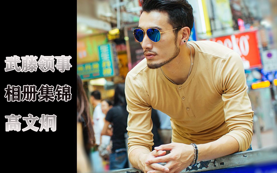 隐形守护者武藤志雄扮演者高文炯领事相册照片集锦一