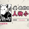 《2023人物小传·Ddoublee