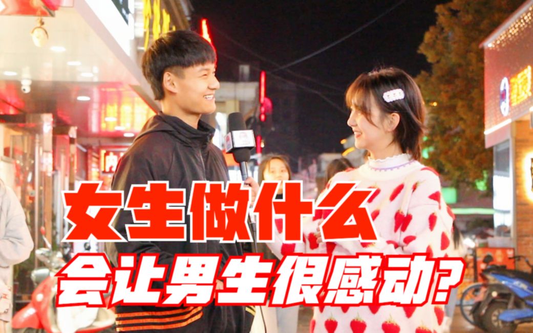 学长有啦女生做什么会让男生感动90的男生被这件事感动哭