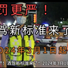 处罚更严！酒驾新标准来了！2024年3月1日起实施