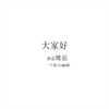 鹰思入驻B站了