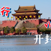 旅行vlog【开封】Day3（下
