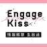 原创TV动画《Enge Kiss》第一回直播特别节目