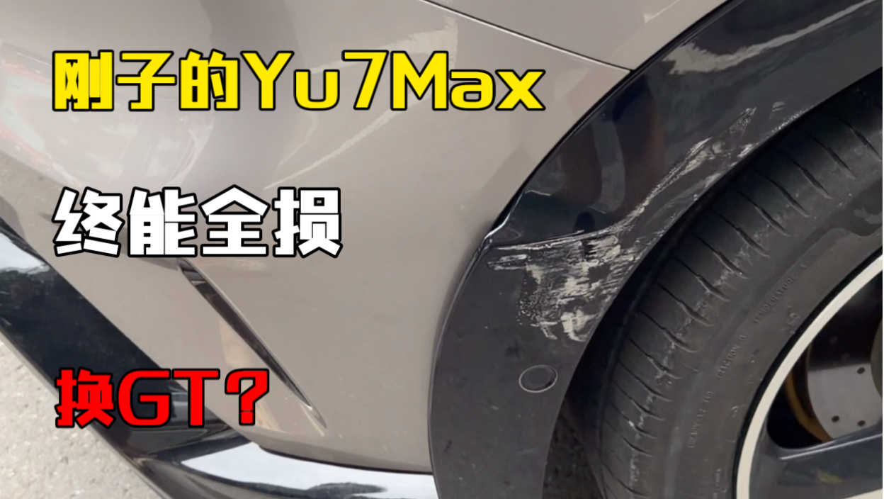 刚子的Yu7Max要换GT了，逃逸的大爷有福了