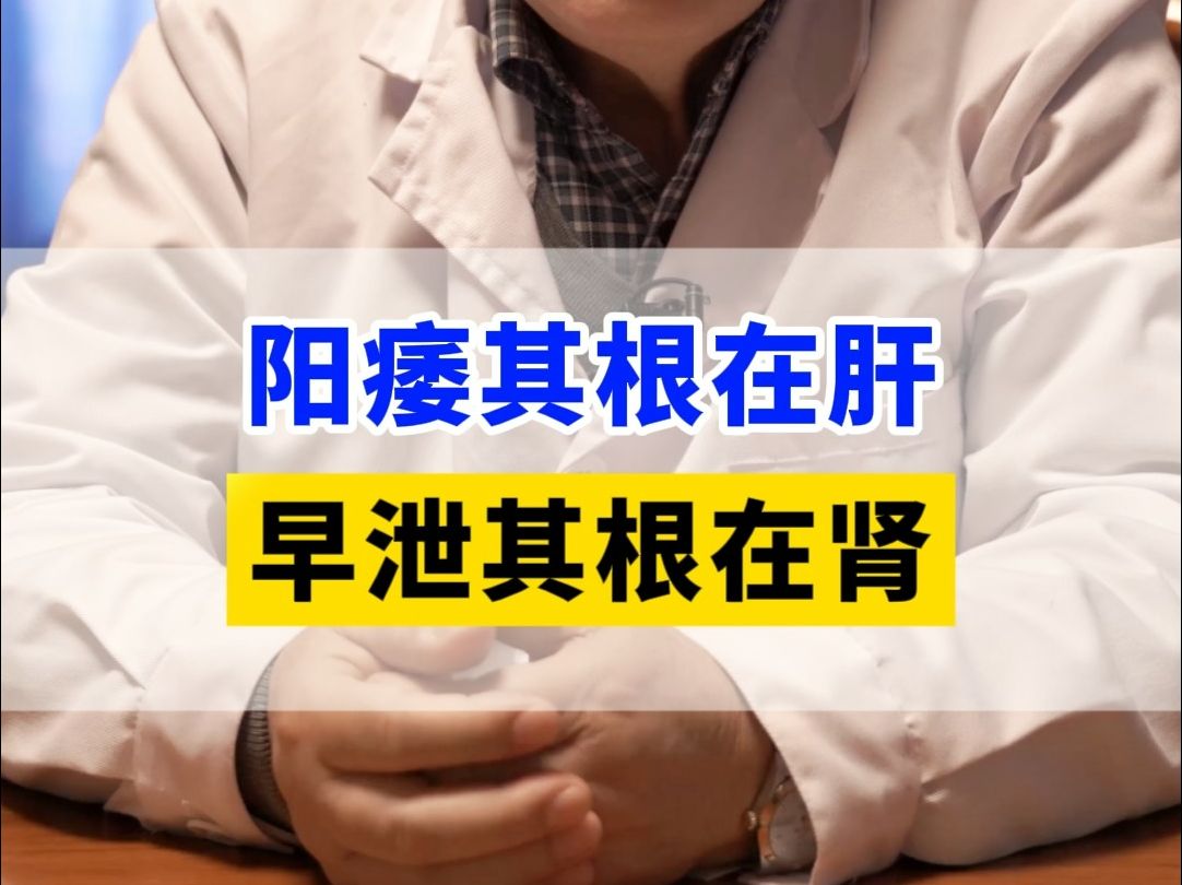 阳痿其根在肝，早泄其根在肾，中医教你判断手段，你了解多少？