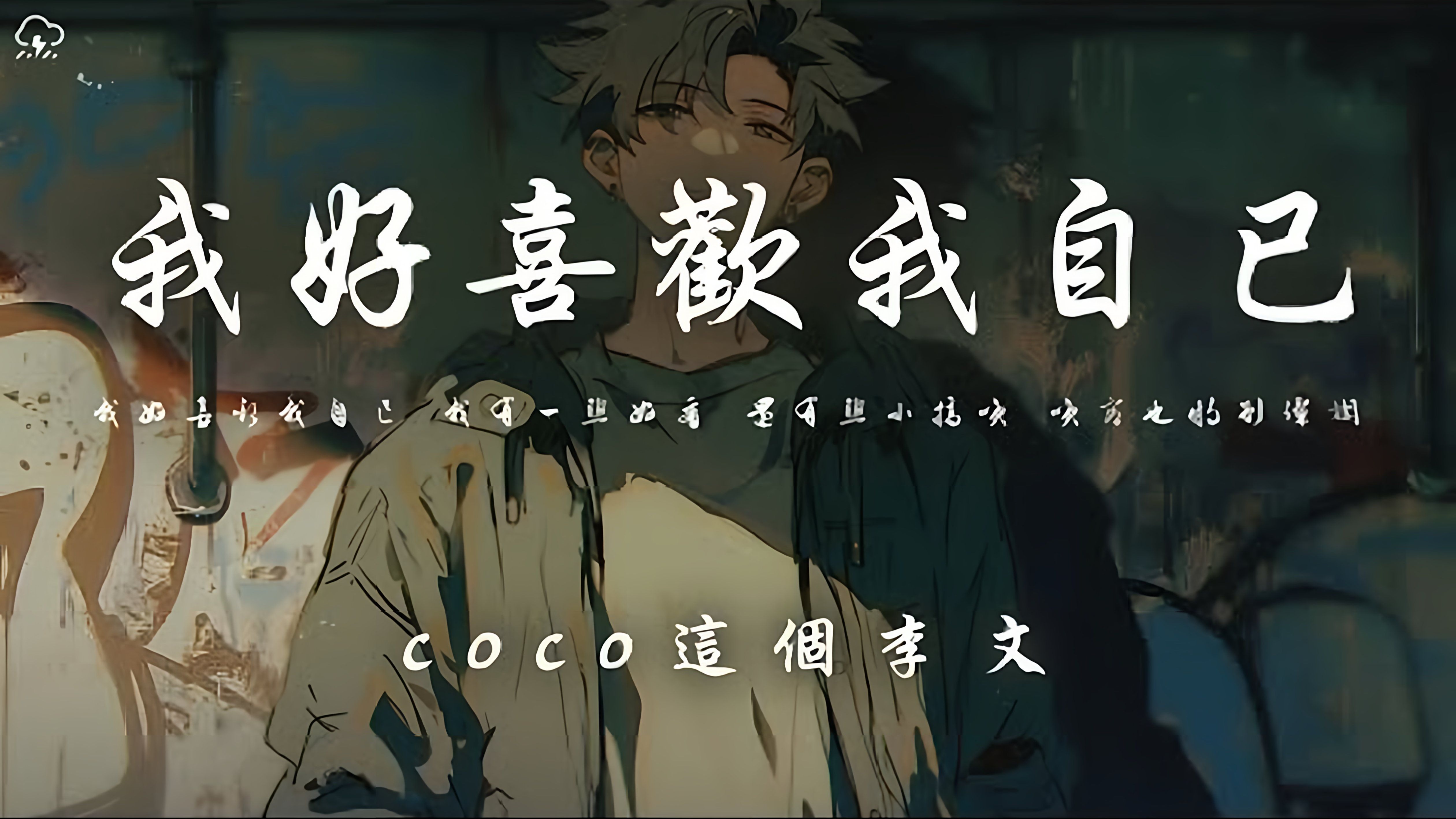 coco这个李文 - 我好喜欢我自己「我好喜欢我自己 我有一点好看 还有点小搞笑 笑容也特别灿烂」【动态歌词】♪