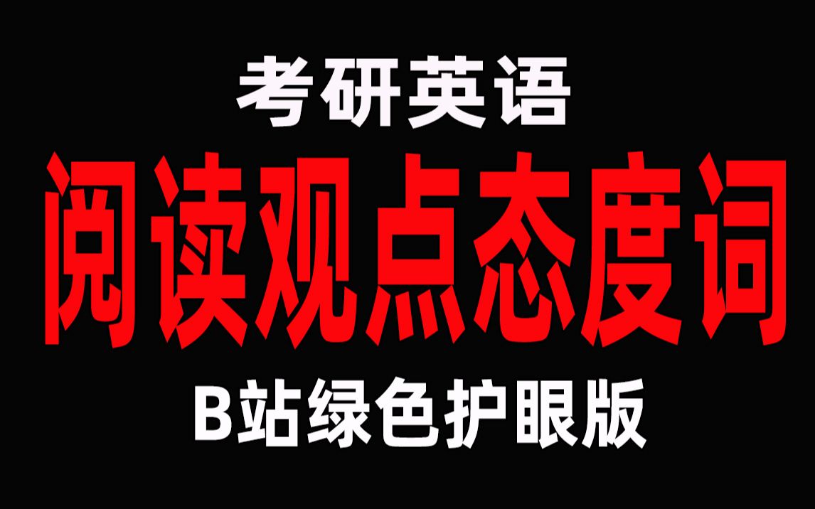 5分钟刷完考研英语阅读观点态度单词汇总完整版