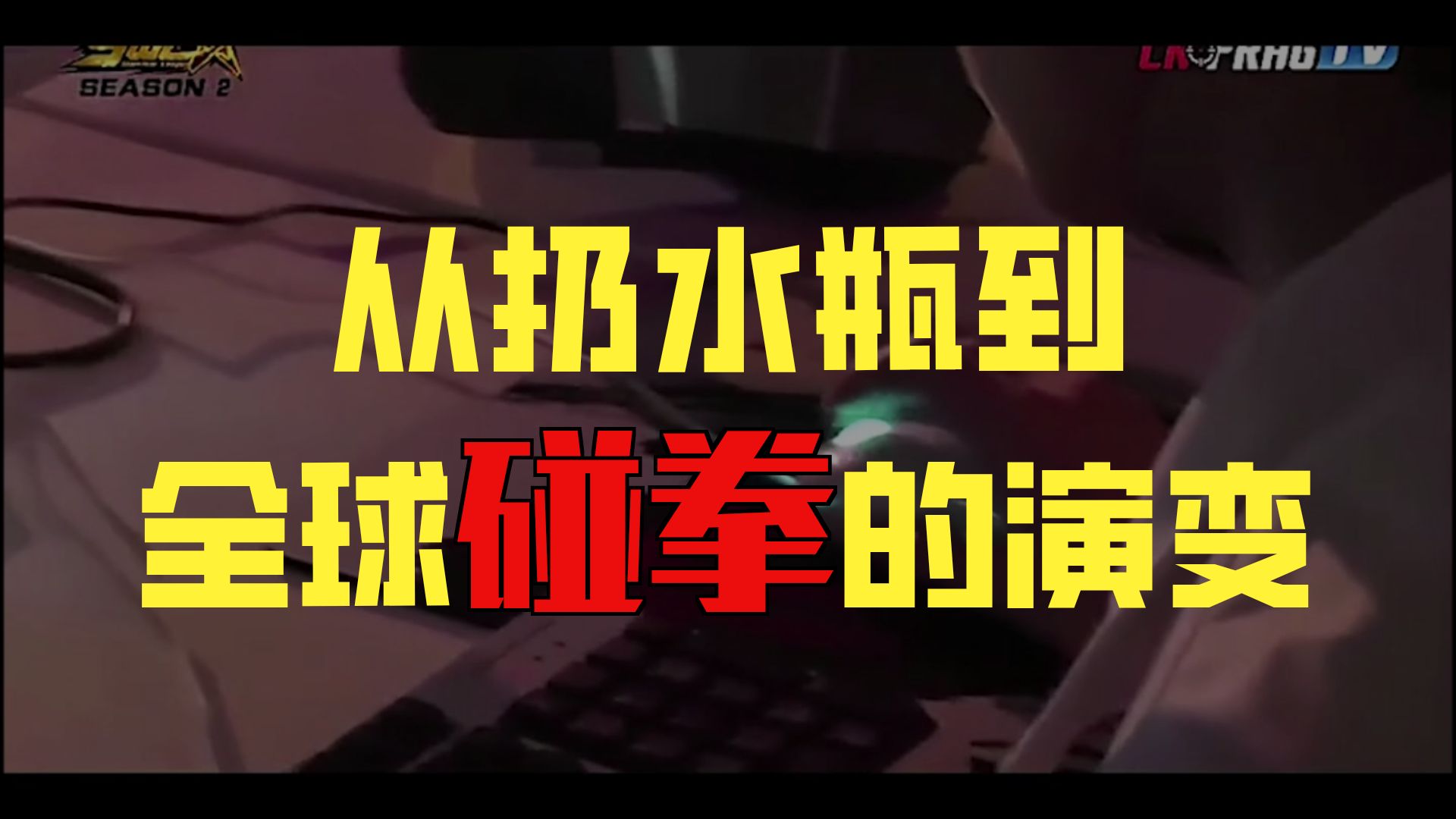 lol赛后为什么要握手你知道吗？三拳打出lol新规则~