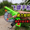 河里捡到一把飞镖手枪，拿回跟玩具弓弩比较，枪的威力竟然不如弩