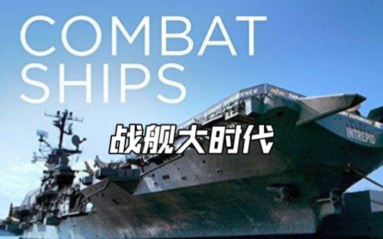【军事纪录片《战舰大时代》】从传奇的风帆战舰到钢牙利齿的无畏舰，再到令人恐惧的战略核潜艇。