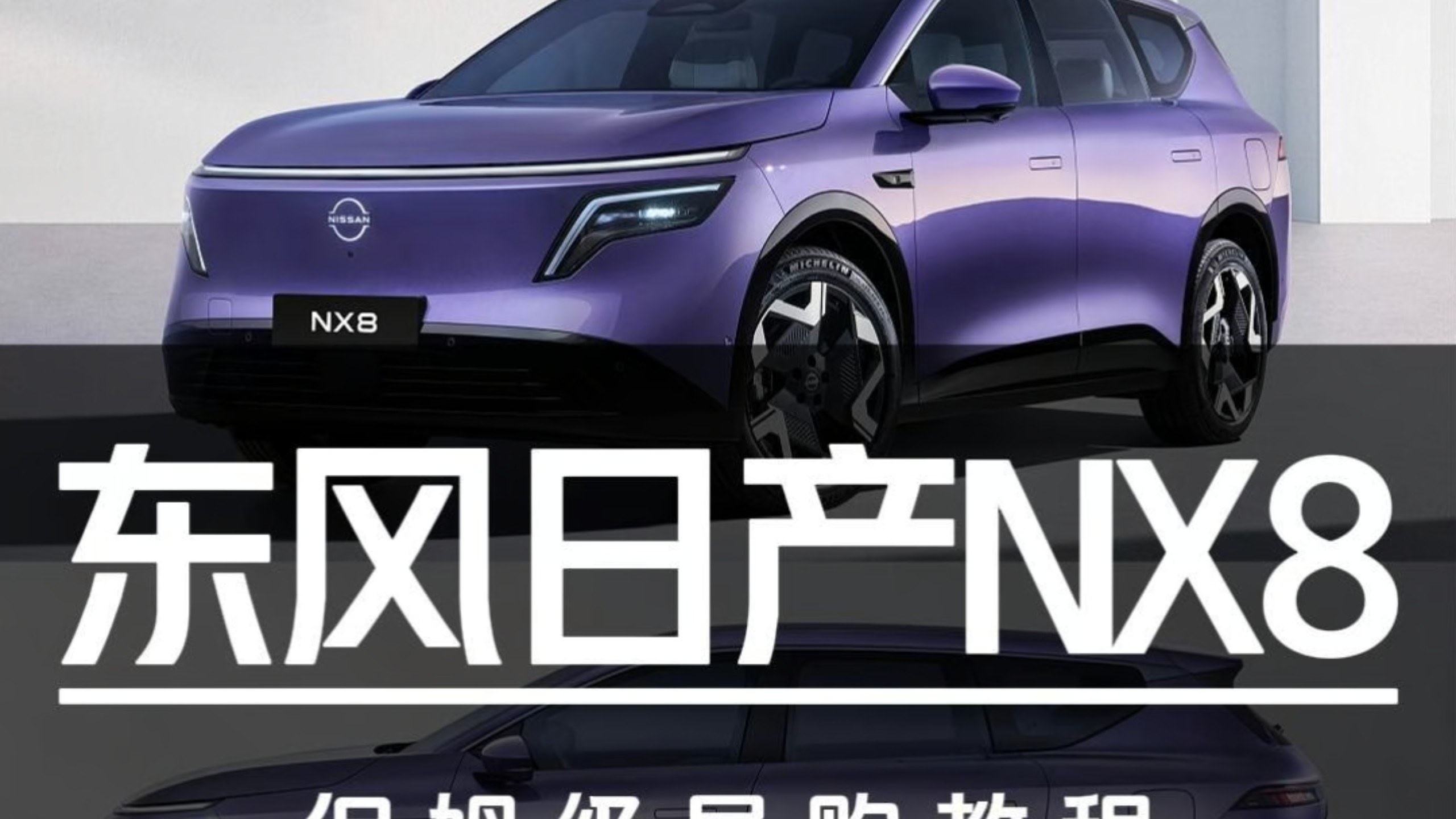 14.99万起售！东风日产NX8保姆级导购教程