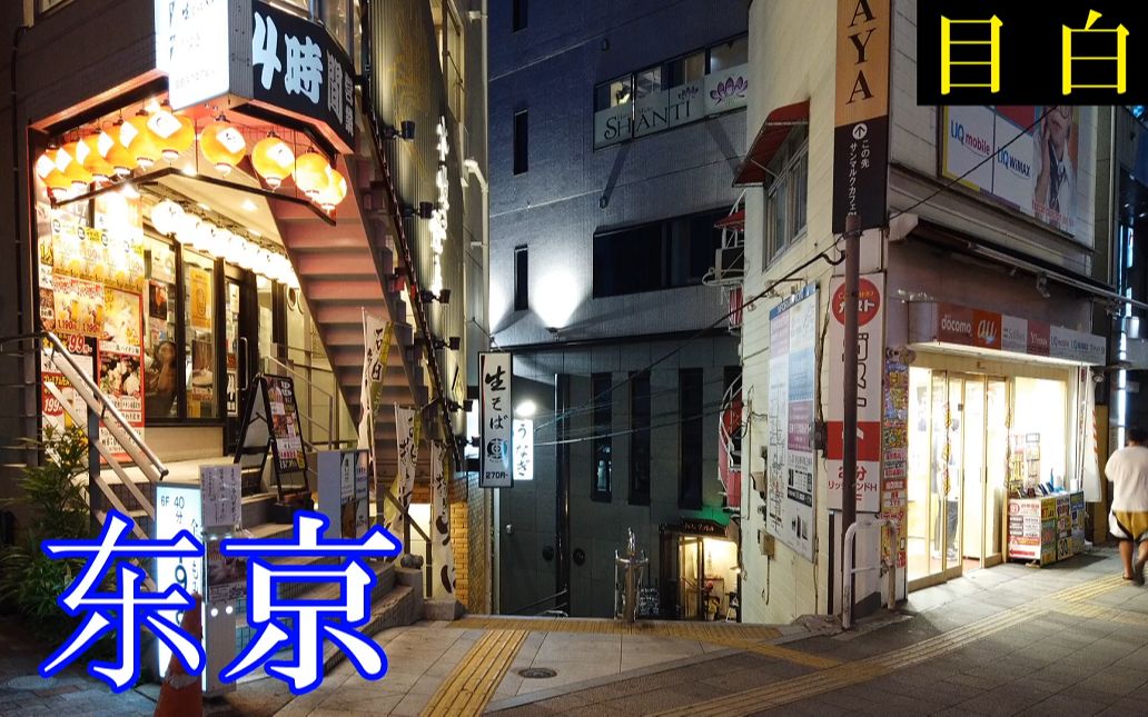 4k 3d环绕 日本东京 目白 夜景漫步 丰岛区 新宿区 高音质 Osmo Pocket 哔哩哔哩 つロ干杯 Bilibili