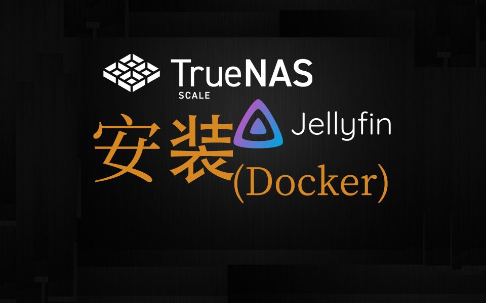 TrueNAS_SCALE 安装Jellyfin 影音媒体服务(Docker)[新手教程]_哔哩哔哩_bilibili