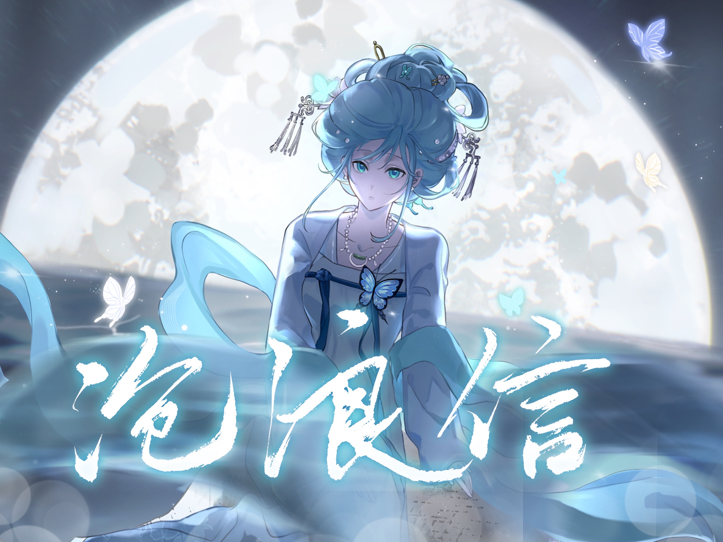 沧浪信|“她与人间素未谋面。”【苍穹2024诞生日/缘风project】