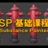 SP基础-Substance Painter新手教程-贴图材质渲染