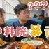 和科学家吃饭有多难？我感觉我中文不大行。