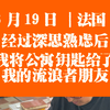 两个月后当我回到法国，发生了什么
