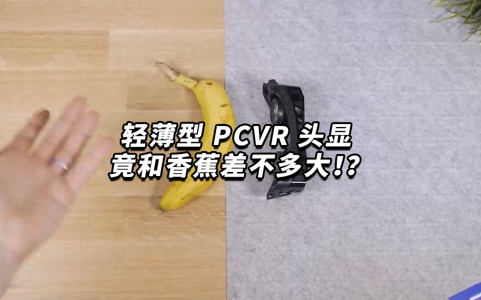 VR快讯：史上最小PCVR？和香蕉一样大的轻薄PCVR头显。