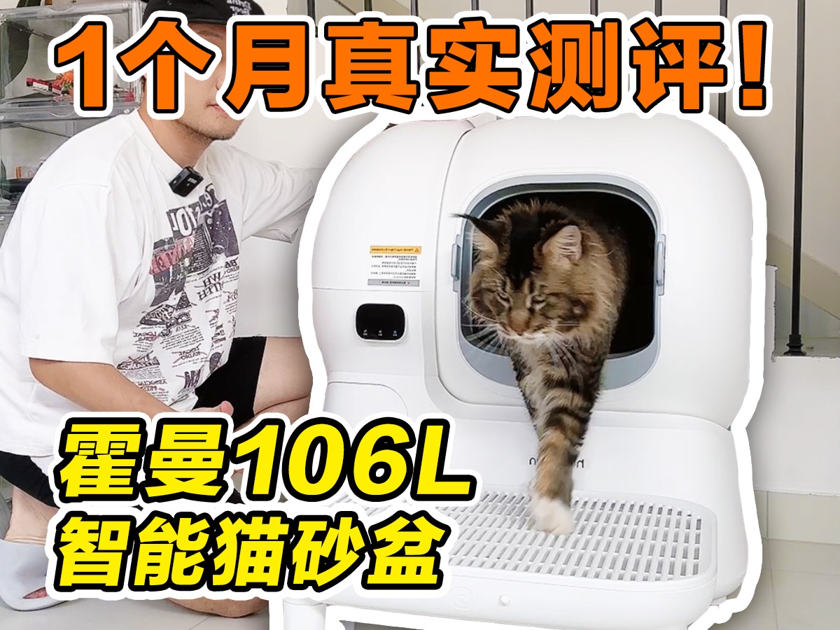 霍曼106L智能猫砂盆，缅因猫适用吗？1个月真实测评！