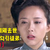 师傅刚刚去世，师娘就勾引徒弟
