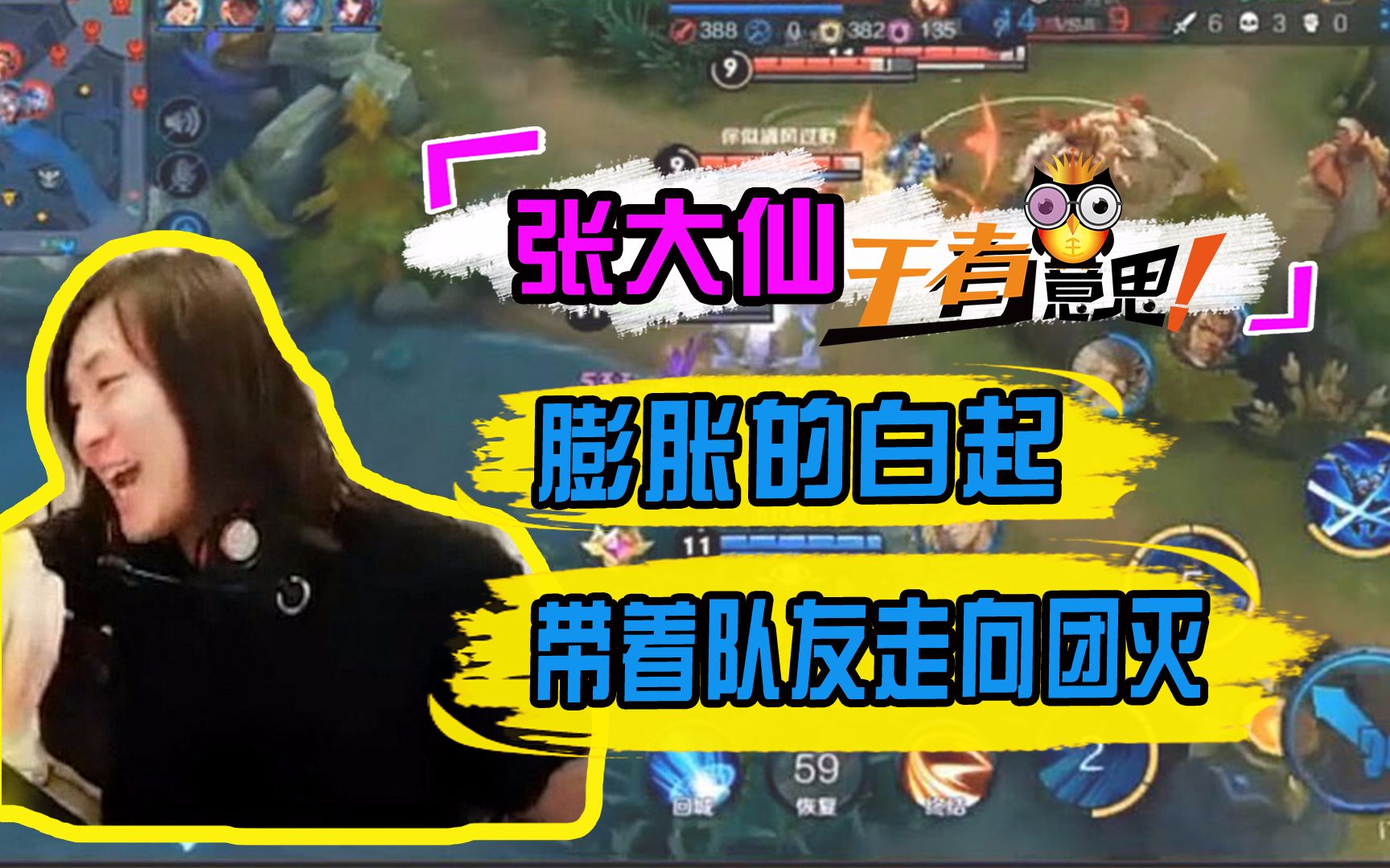 王者荣耀:张大仙膨胀的白起,带着队友走向团灭