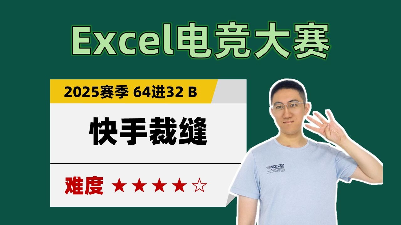 【Excel电竞】快手裁缝（2025赛季淘汰赛 64进32 B赛区）