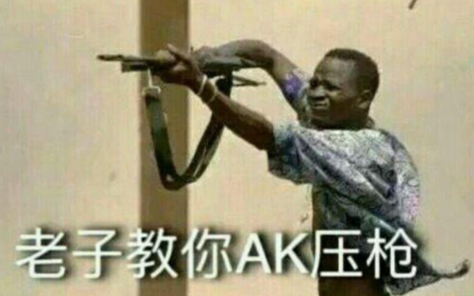 老子教你6倍ak压枪