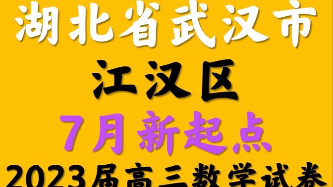 湖北省武汉市江汉区2023届高三7月新起点考试数学试题