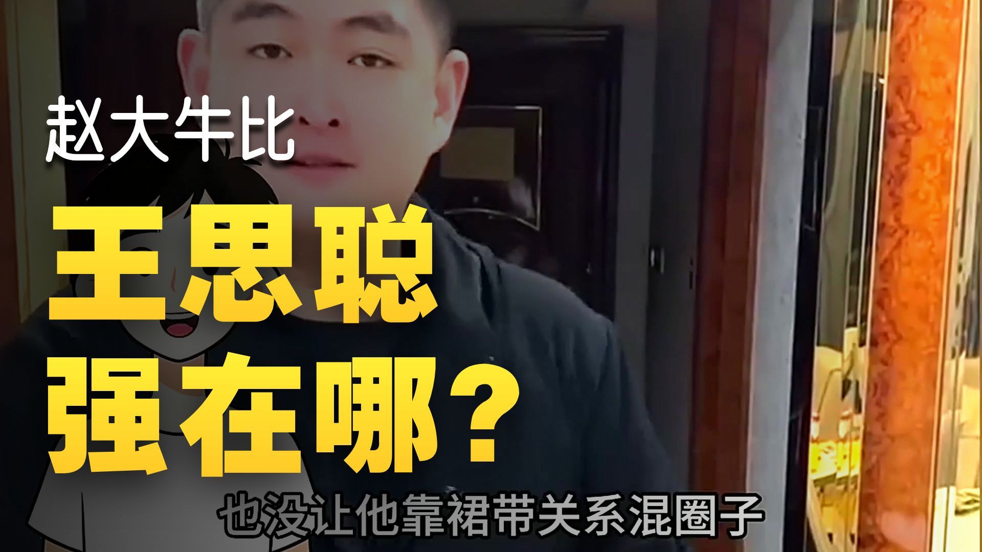 赵本山的儿子赵大牛是一个怎样的人？