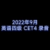 【2022年9月】全国大学英语四级考试听力录音 CET4