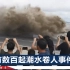 钱塘江大潮观潮现场：游客被360度“无死角”拍湿，现场尖叫不断