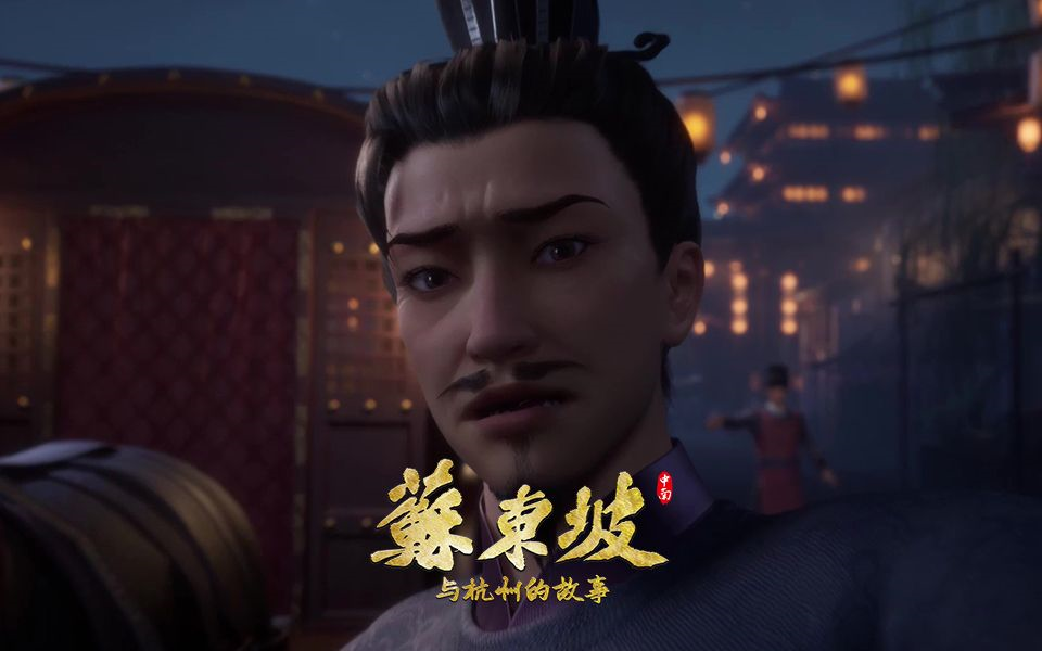 [Doomdos] - 苏东坡与杭州的故事 - 第23话 - [1080p BILIBILI COM WEB-DL]