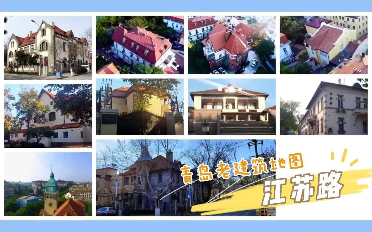 青岛老建筑地图—江苏路