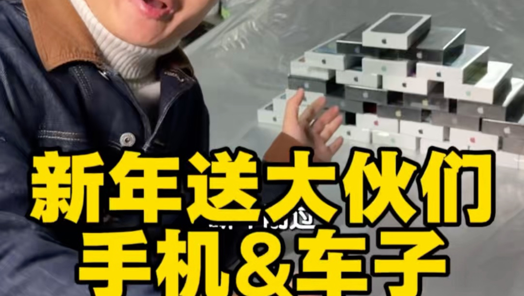 刚开工，给我们团队小伙伴和粉丝朋友们准备了超级多的手机和汽车作为礼品，新的一年大家一起加油！