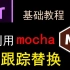 Mocha Pro在PR中跟踪替换案例（超详细）