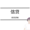 信贷的底层逻辑